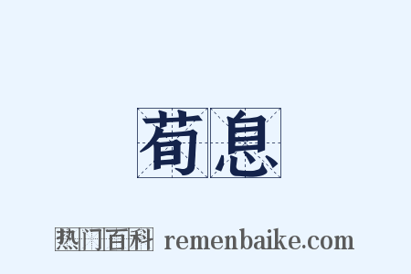 荀息是什么意思的图片